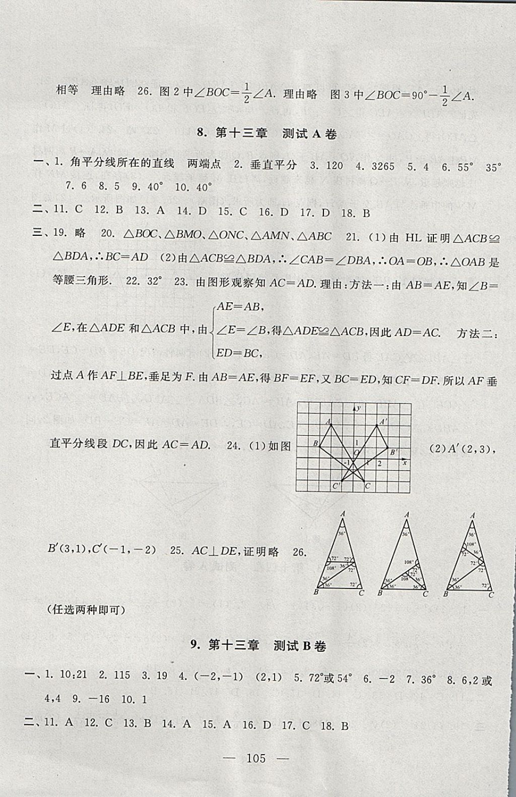 2017年啟東黃岡大試卷八年級數(shù)學上冊人教版 參考答案第5頁