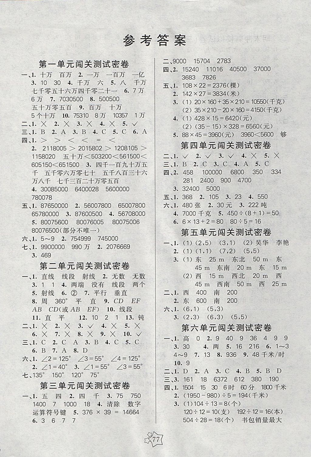 2017年100分闯关期末冲刺四年级数学上册北师大版 参考答案第1页