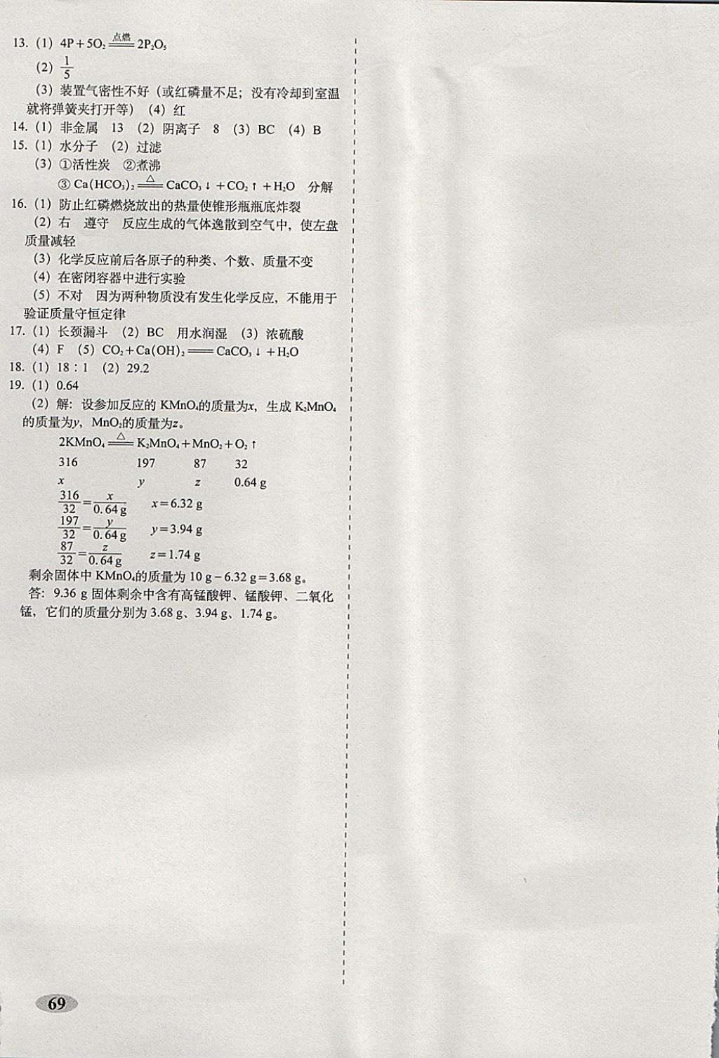 2017年聚能闖關期末復習沖刺卷九年級化學上冊科粵版 參考答案第5頁