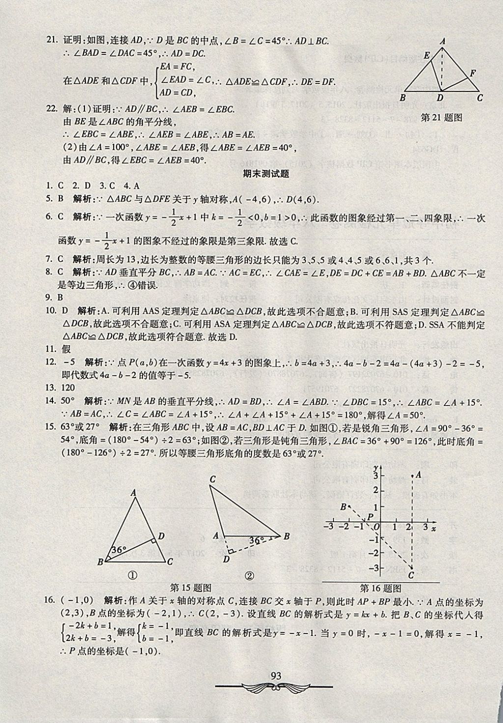 2017年學(xué)海金卷初中奪冠單元檢測(cè)卷八年級(jí)數(shù)學(xué)上冊(cè)滬科版 參考答案第21頁(yè)