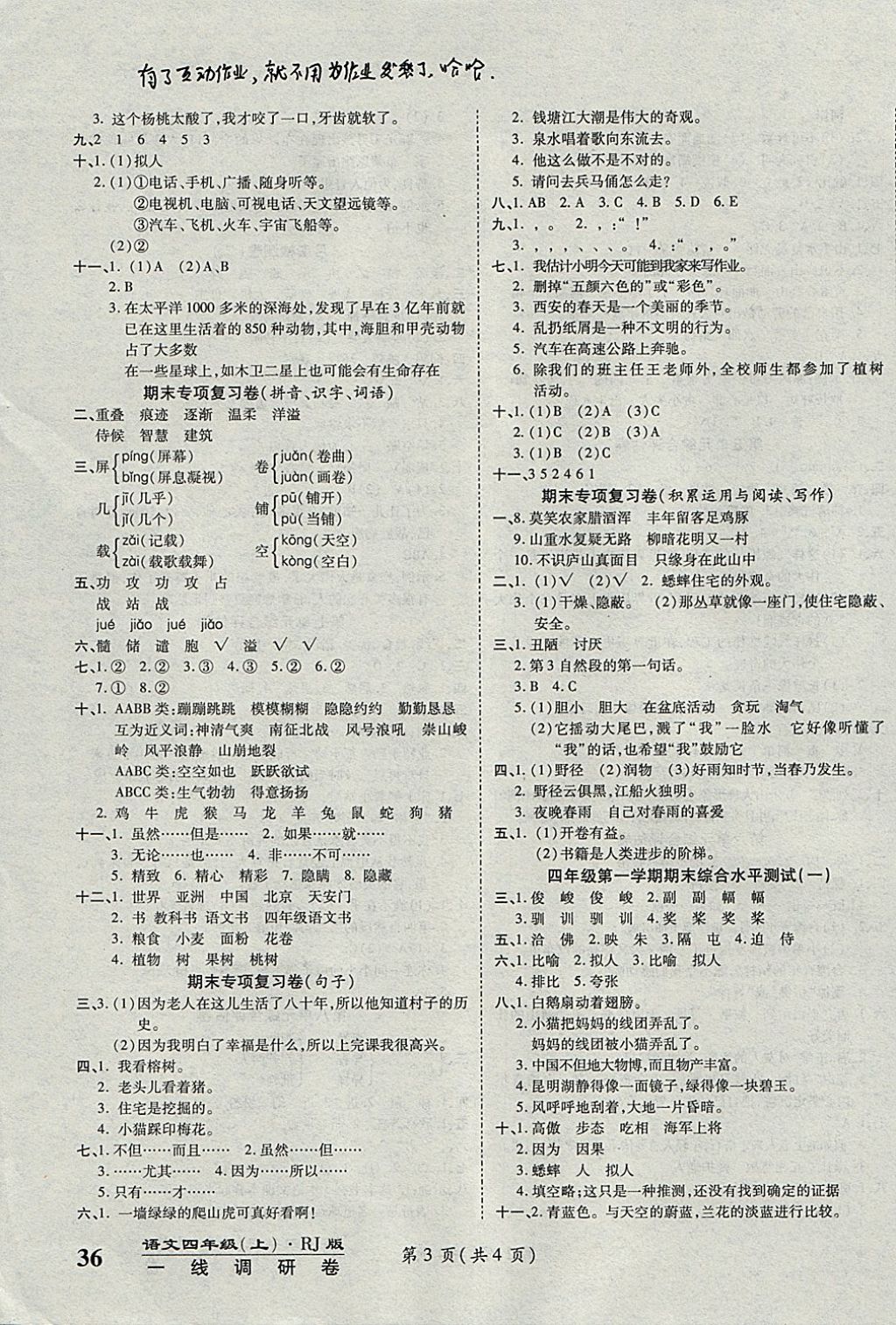 2017年一線調(diào)研卷四年級(jí)語文上冊(cè)人教版 參考答案第3頁