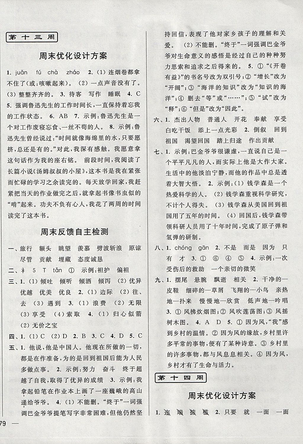 2017年亮點(diǎn)給力周末優(yōu)化設(shè)計大試卷六年級語文上冊江蘇版 參考答案第14頁