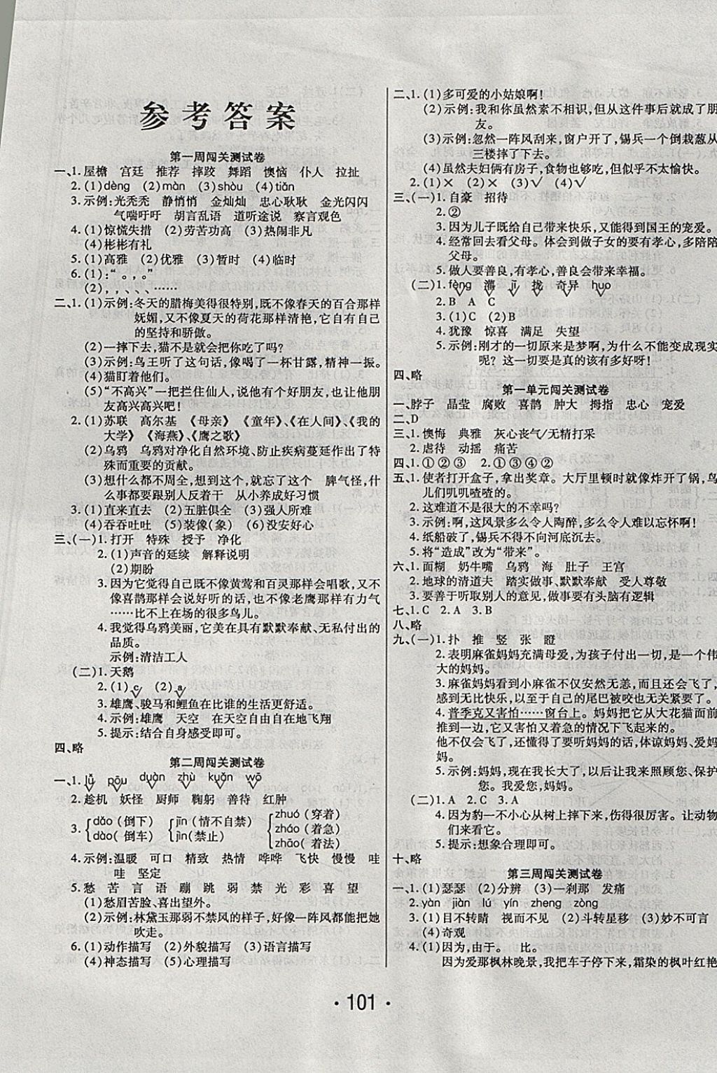 2017年一學(xué)通狀元沖刺100分五年級(jí)語文上冊(cè)語文S版 參考答案第1頁