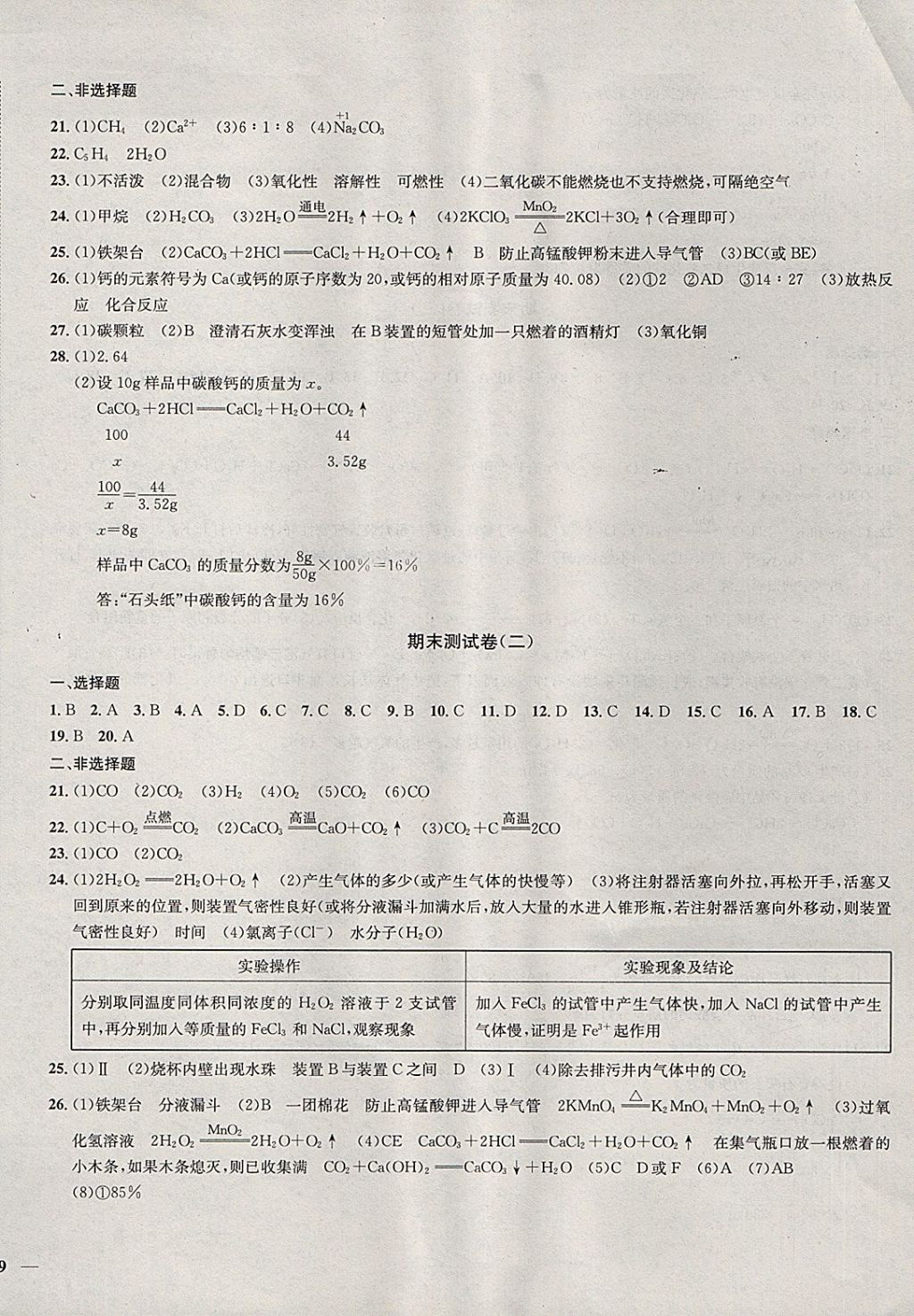 2017年金鑰匙沖刺名校大試卷九年級(jí)化學(xué)上冊(cè)全國(guó)版 參考答案第10頁(yè)