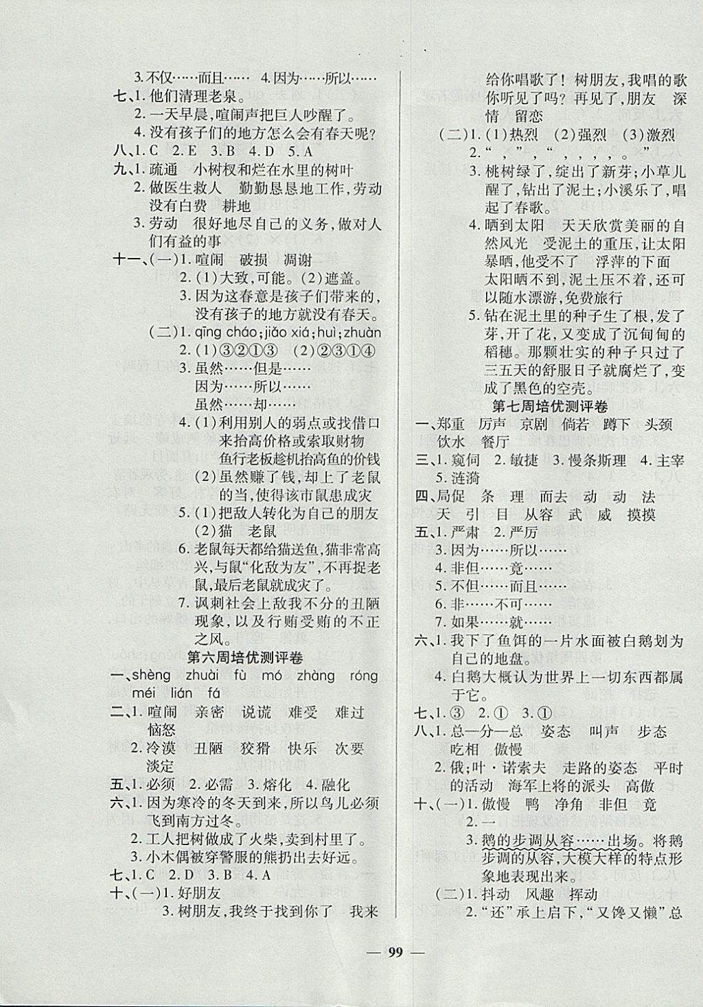 2017年培优名卷全能卷四年级语文上册A版 参考答案第3页