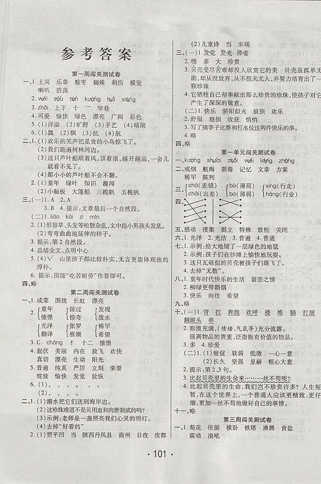 2017年一學(xué)通狀元沖刺100分四年級語文上冊語文S版 參考答案第1頁