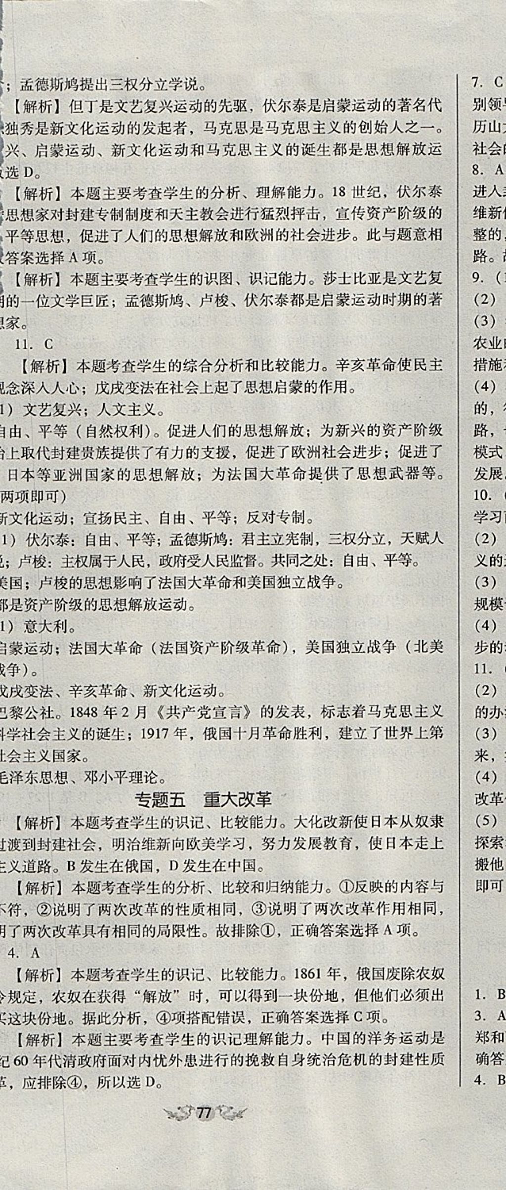 2017年單元加期末復(fù)習(xí)與測試九年級歷史全一冊人教版 參考答案第32頁