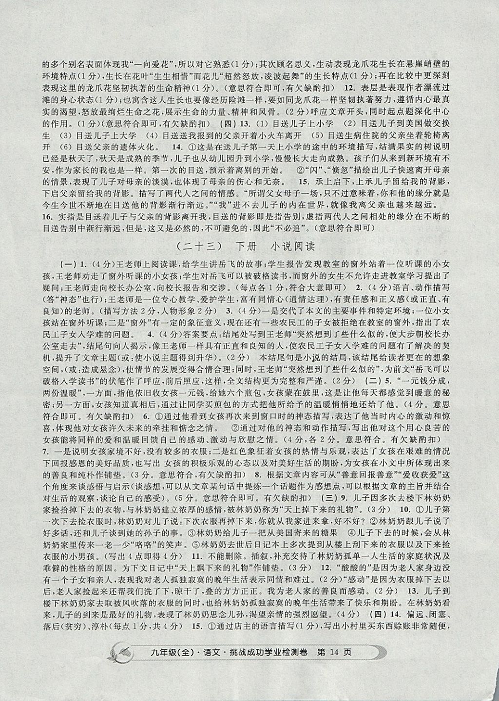2017年挑戰(zhàn)成功學(xué)業(yè)檢測(cè)卷九年級(jí)語文全一冊(cè)杭州專版 參考答案第14頁(yè)