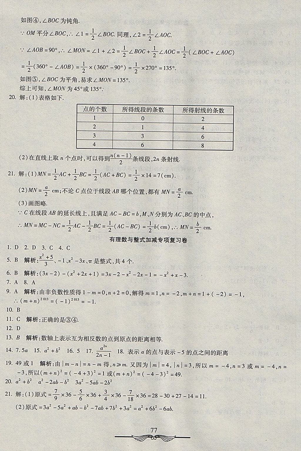 2017年學(xué)海金卷初中奪冠單元檢測卷七年級數(shù)學(xué)上冊滬科版 參考答案第9頁