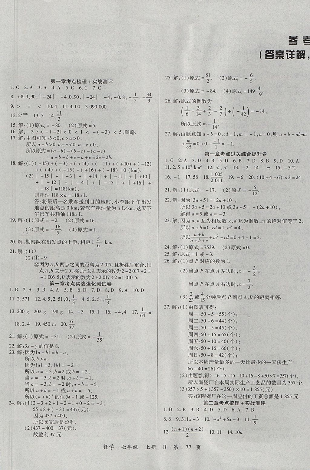 2017年學升全程時習測試卷七年級數(shù)學上冊人教版 參考答案第1頁