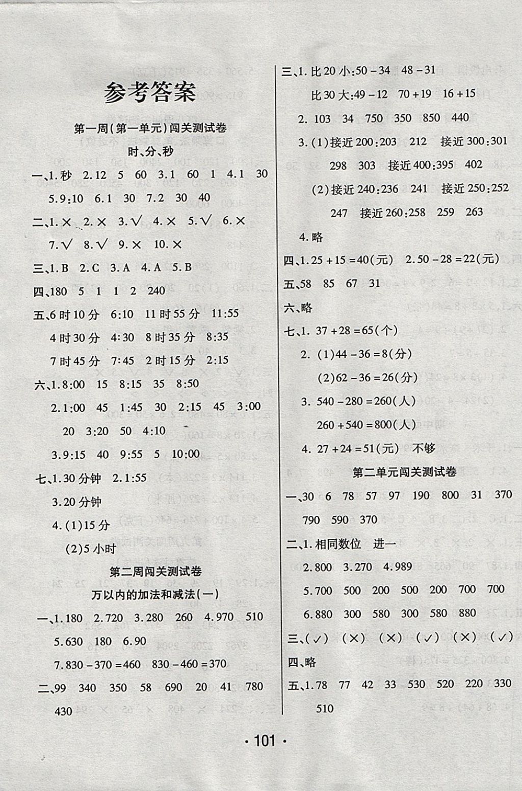 2017年一學通狀元沖刺100分三年級數(shù)學上冊人教版 參考答案第1頁