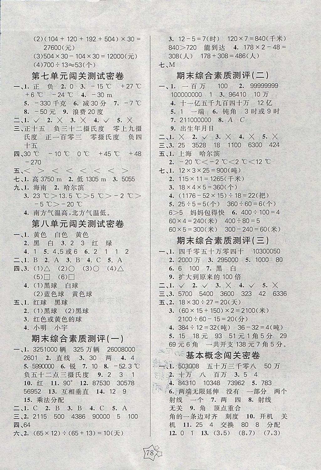 2017年100分闯关期末冲刺四年级数学上册北师大版 参考答案第2页