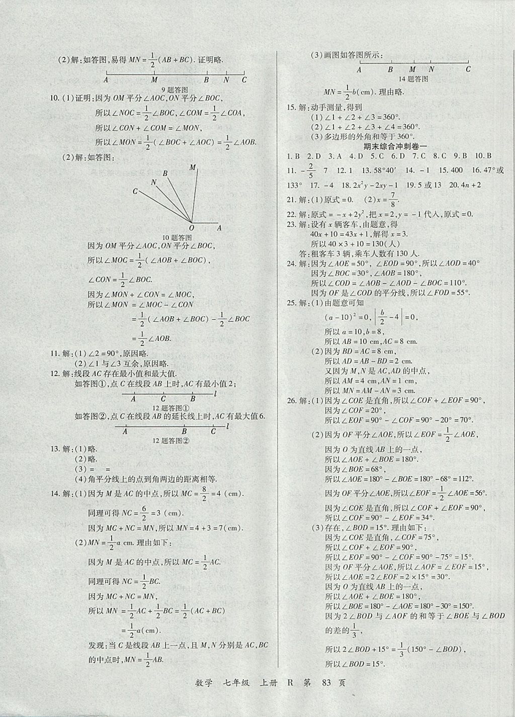 2017年學升全程時習測試卷七年級數(shù)學上冊人教版 參考答案第7頁