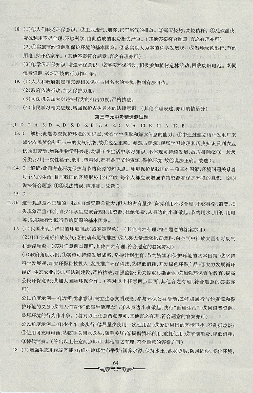 2017年學(xué)海金卷初中奪冠單元檢測卷八年級思想品德上冊魯人版五四制 參考答案第8頁