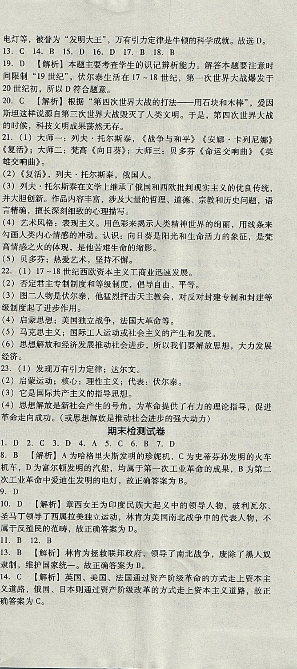 2017年單元加期末復(fù)習(xí)與測試九年級歷史全一冊人教版 參考答案第12頁