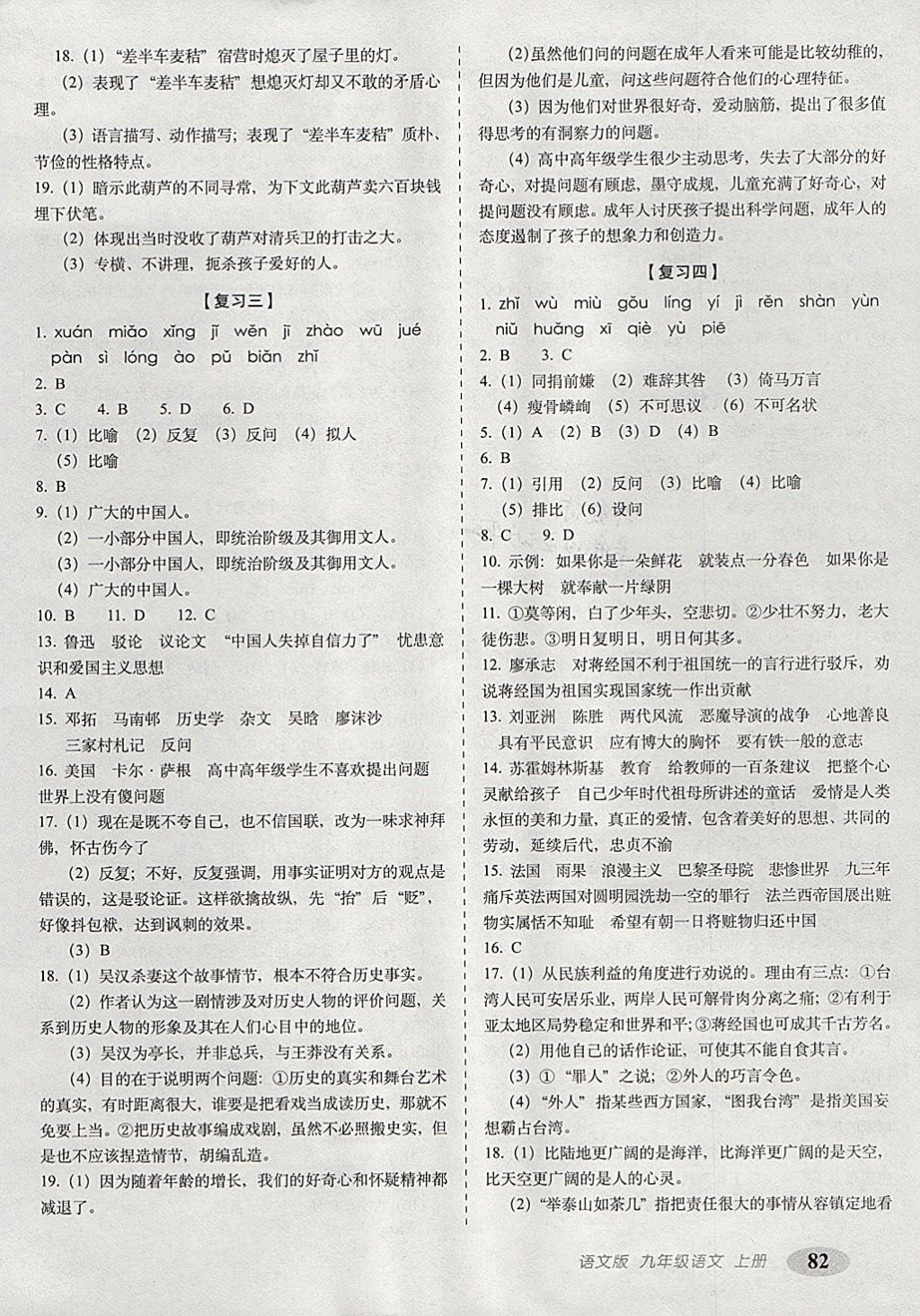 2017年聚能闖關(guān)期末復(fù)習(xí)沖刺卷九年級(jí)語(yǔ)文上冊(cè)語(yǔ)文版 參考答案第2頁(yè)