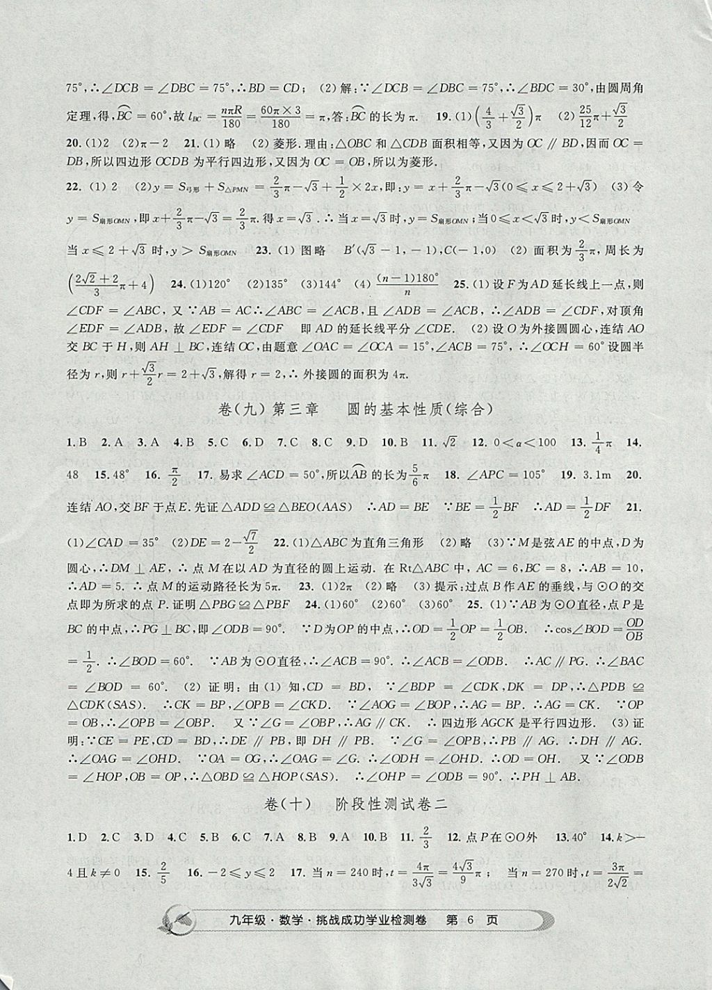 2017年挑戰(zhàn)成功學業(yè)檢測卷九年級數(shù)學全一冊杭州專版 參考答案第6頁