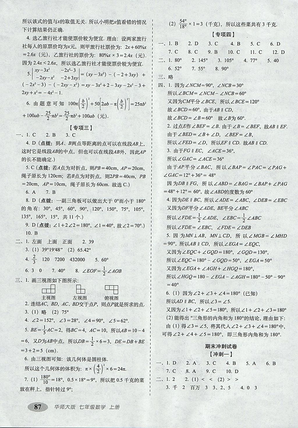 2017年聚能闯关期末复习冲刺卷七年级数学上册华师大版 参考答案第7页