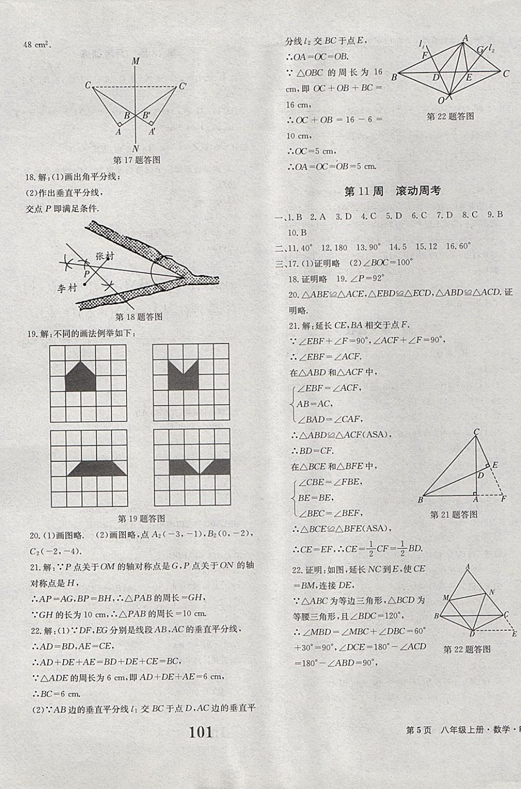 2017年全程检测卷八年级数学上册 参考答案第5页