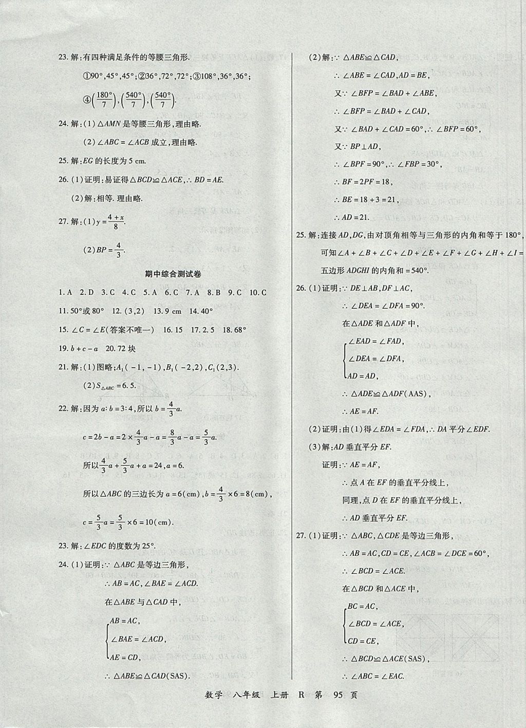 2017年學(xué)升全程時習(xí)測試卷八年級數(shù)學(xué)上冊人教版 參考答案第7頁