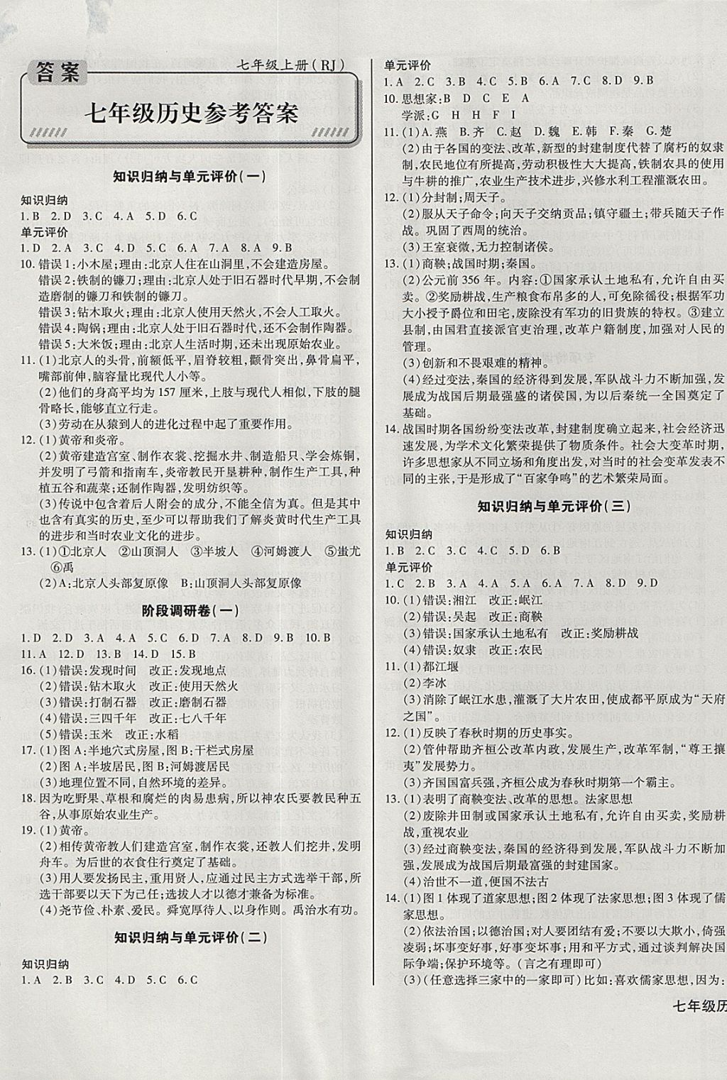 2017年核心金考卷七年級(jí)歷史上冊(cè)人教版 參考答案第1頁