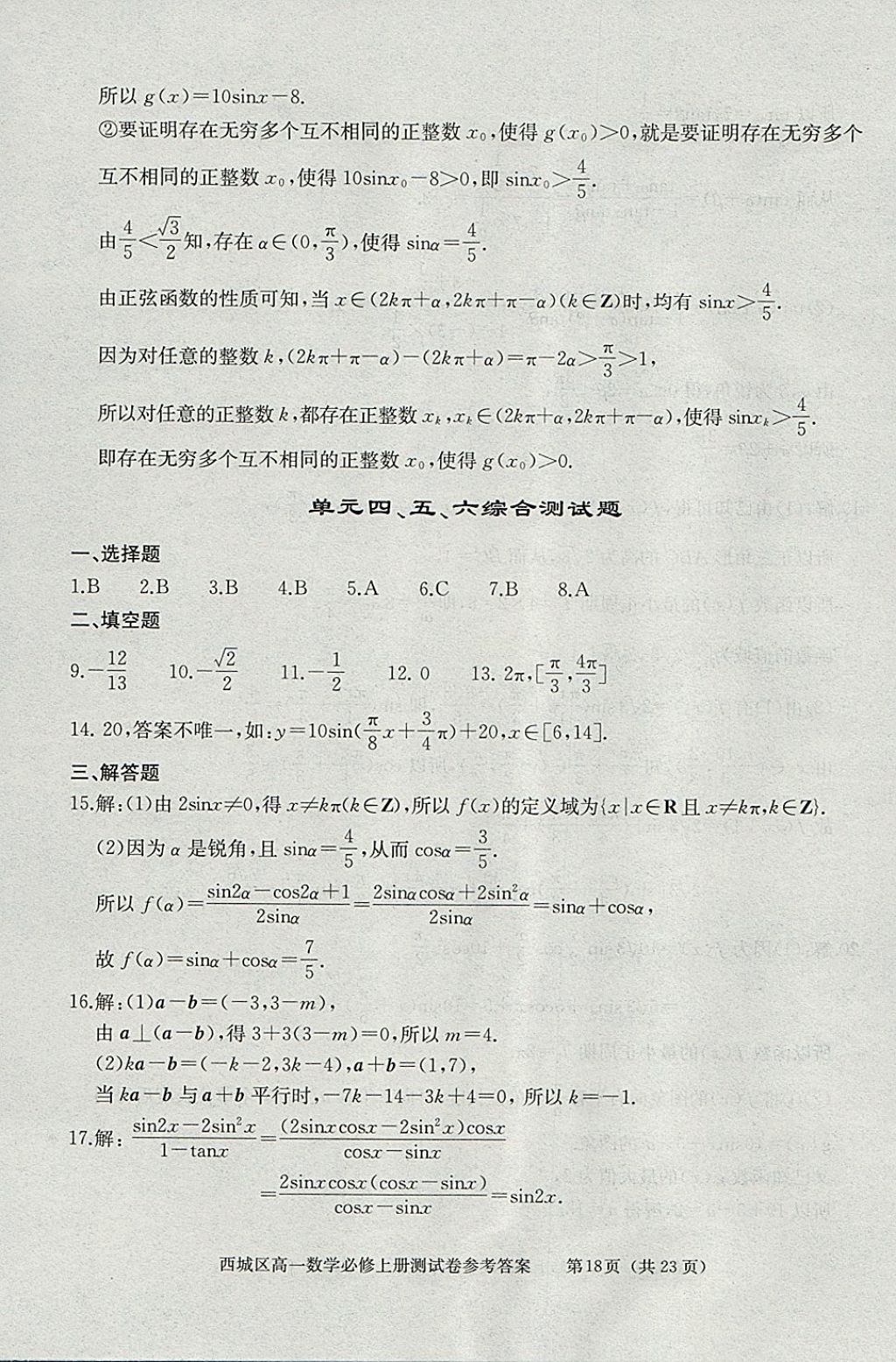 2018年學(xué)習(xí)探究診斷數(shù)學(xué)必修上冊 參考答案第64頁