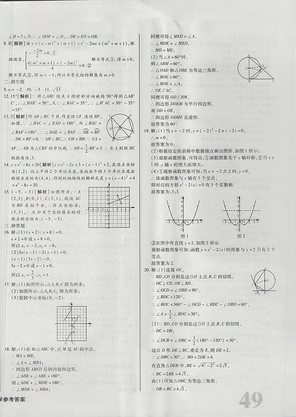 2017年核心金考卷九年級(jí)數(shù)學(xué)上冊(cè)人教版 參考答案第22頁