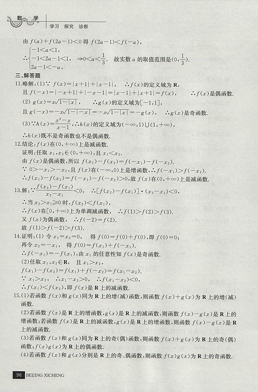 2018年學(xué)習(xí)探究診斷數(shù)學(xué)必修上冊 參考答案第7頁