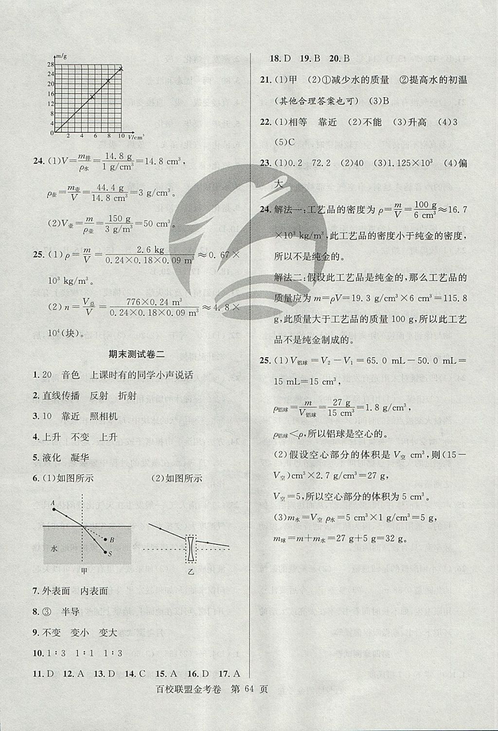 2017年百校聯(lián)盟金考卷八年級物理上冊粵滬版 參考答案第8頁