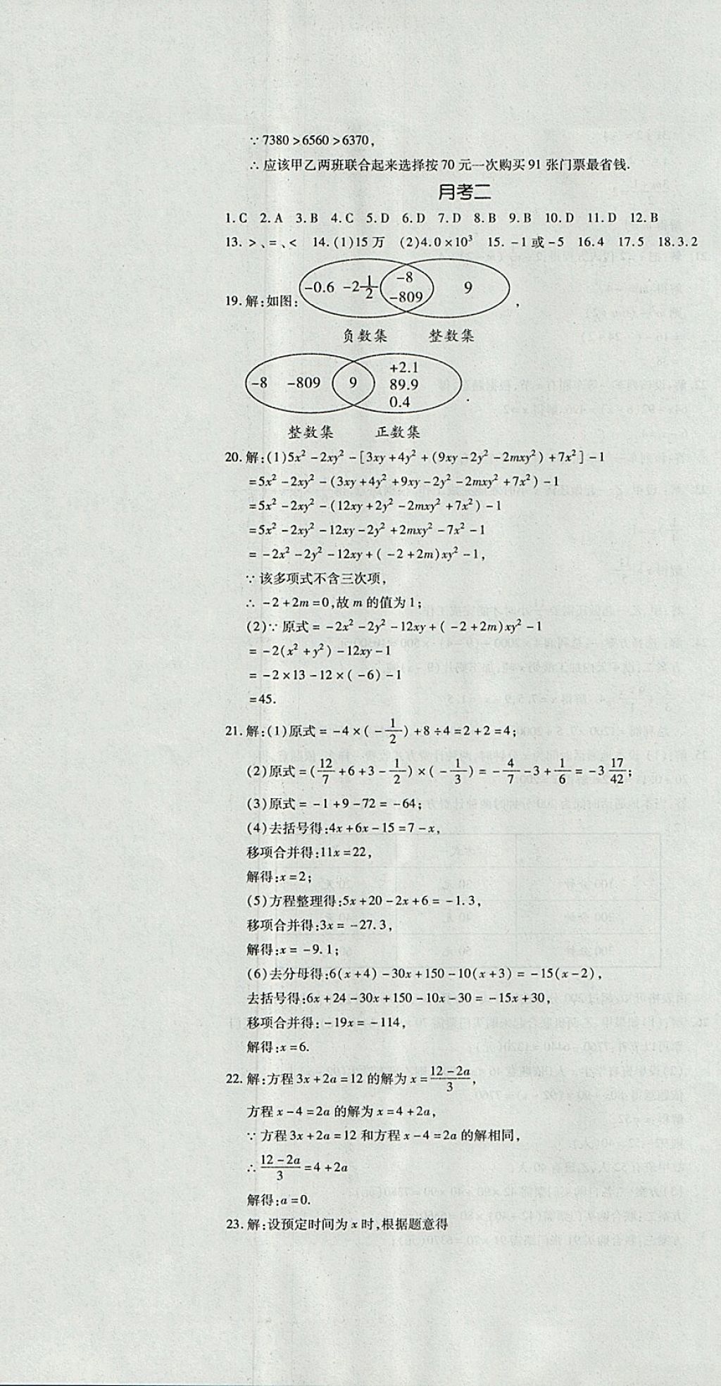 2017年開(kāi)心一卷通全優(yōu)大考卷七年級(jí)數(shù)學(xué)上冊(cè)人教版 參考答案第10頁(yè)