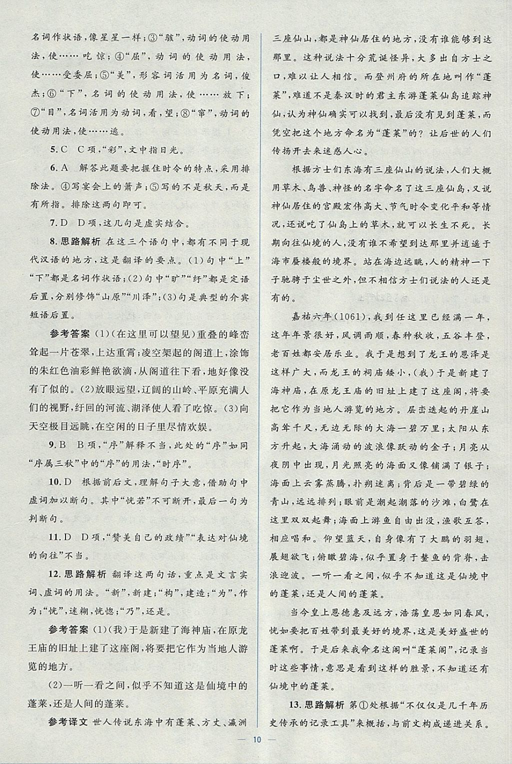 2018年人教金學(xué)典同步解析與測(cè)評(píng)學(xué)考練語(yǔ)文必修5人教版 參考答案第10頁(yè)