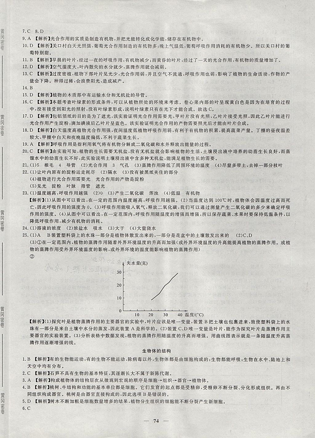 2017年王后雄黃岡密卷七年級生物上冊北師大版 參考答案第10頁