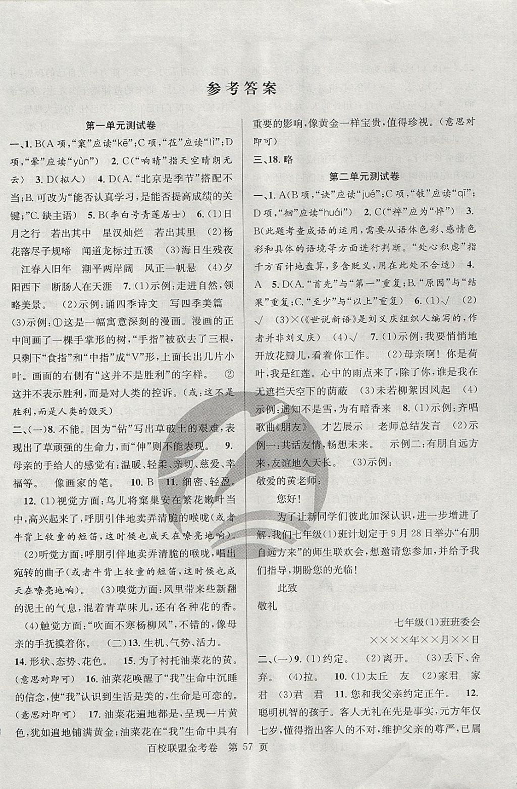 2017年百校聯(lián)盟金考卷七年級(jí)語(yǔ)文上冊(cè)人教版 參考答案第1頁(yè)