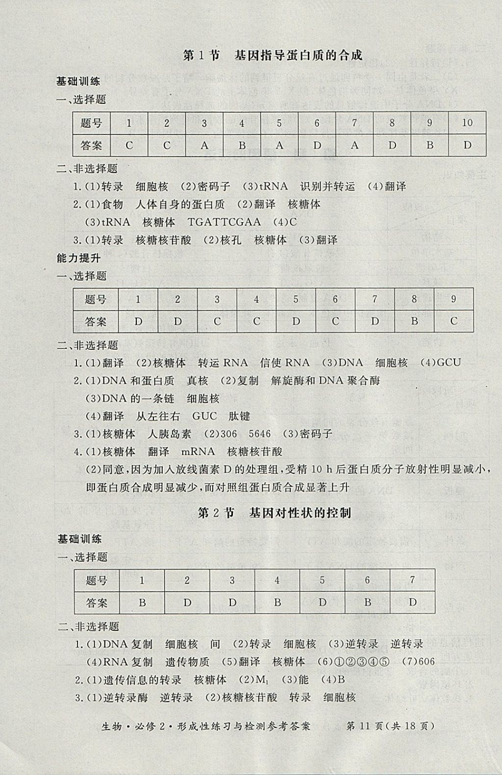 2018年形成性練習與檢測生物必修2 參考答案第11頁