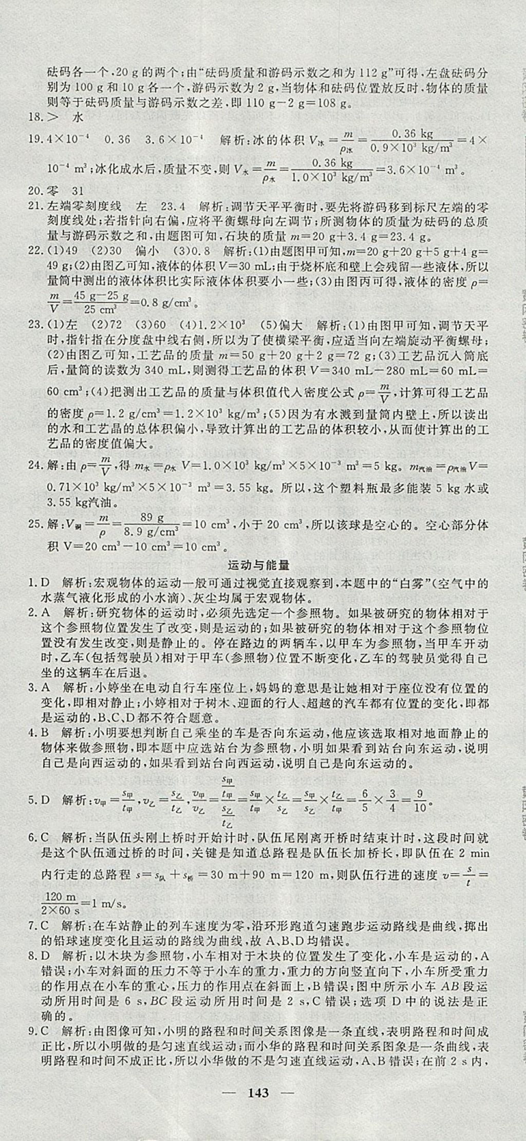 2017年王后雄黄冈密卷八年级物理上册教科版 参考答案第17页