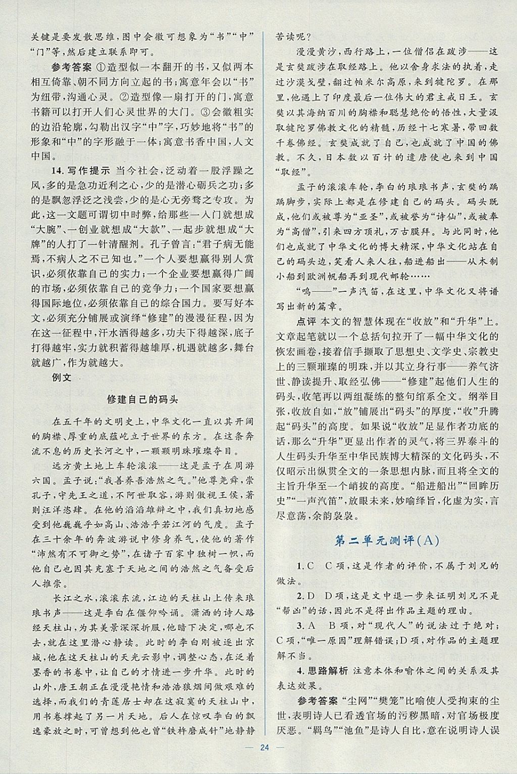 2018年人教金學(xué)典同步解析與測(cè)評(píng)學(xué)考練語(yǔ)文必修2人教版 參考答案第24頁(yè)