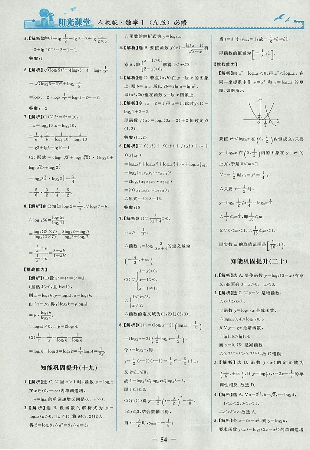 2018年陽(yáng)光課堂數(shù)學(xué)必修1人教A版人民教育出版社 參考答案第22頁(yè)