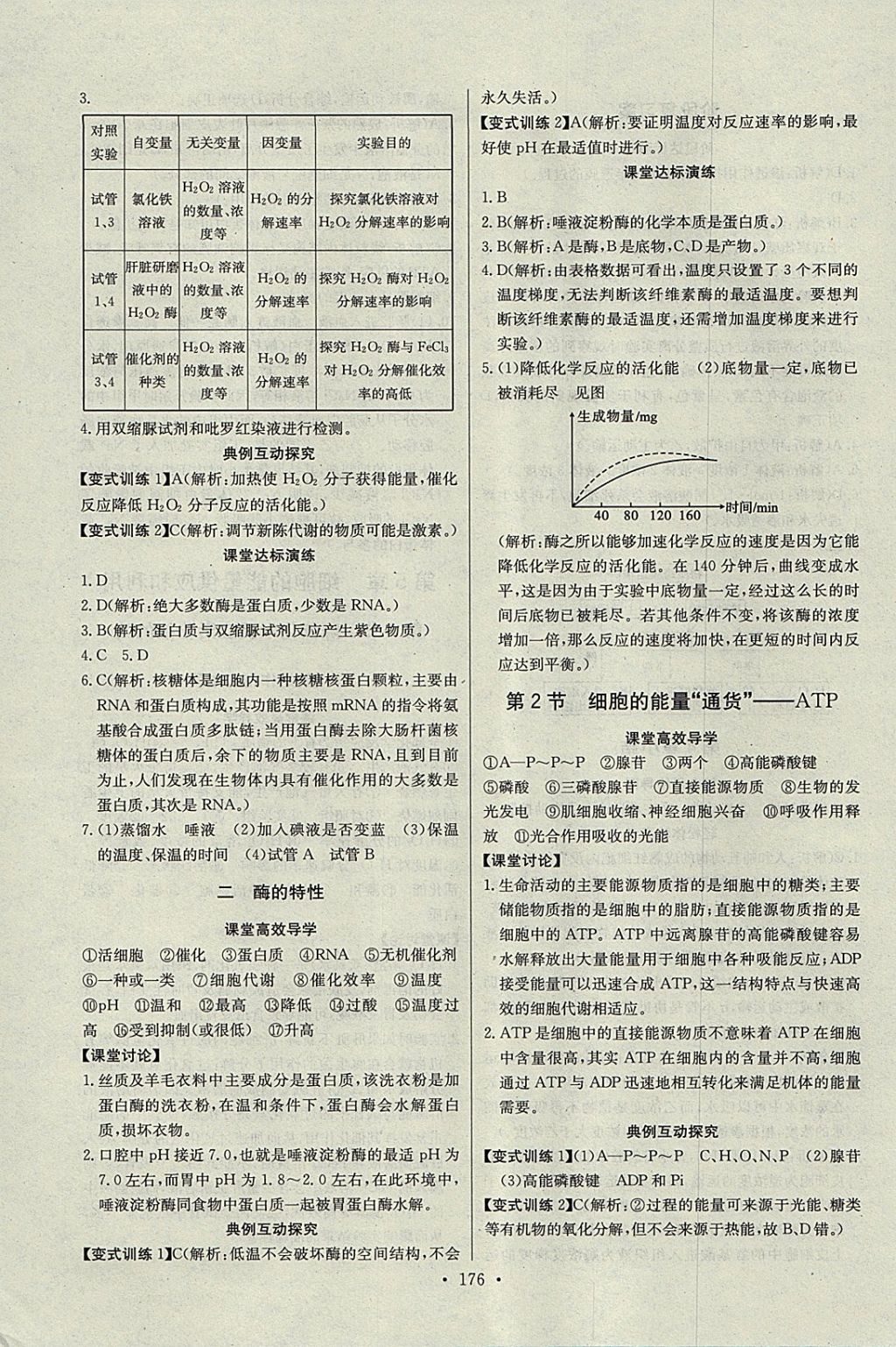 2018年長江全能學(xué)案同步練習(xí)冊生物必修1人教版 參考答案第10頁