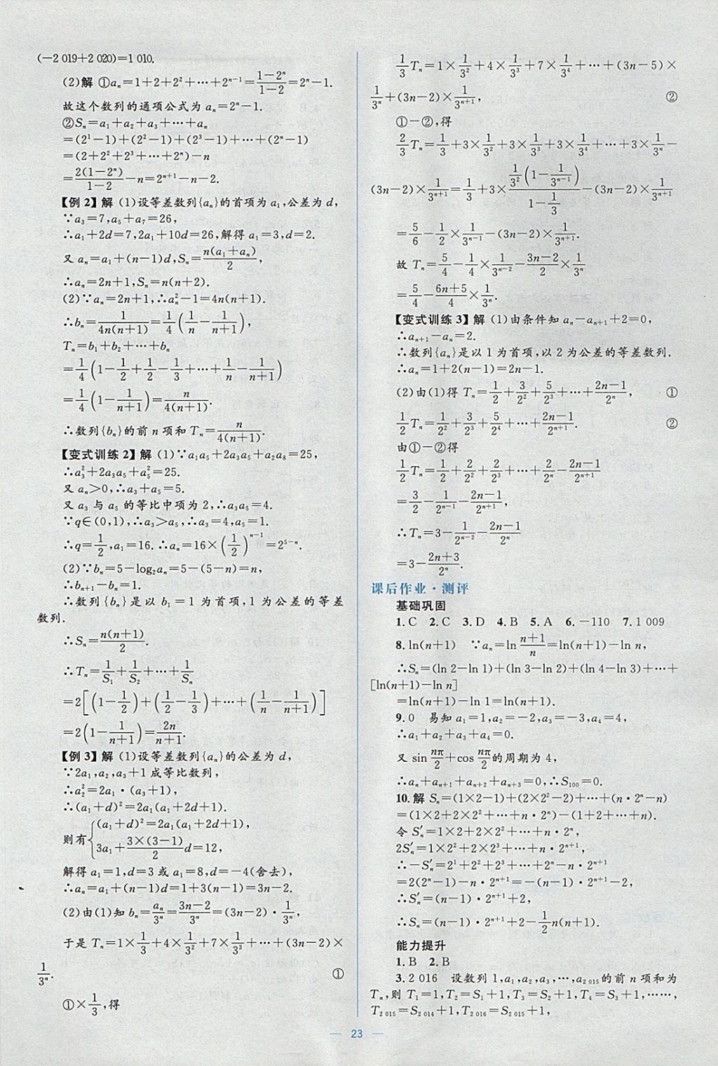 2018年人教金學(xué)典同步解析與測評學(xué)考練數(shù)學(xué)必修5人教A版 參考答案第23頁