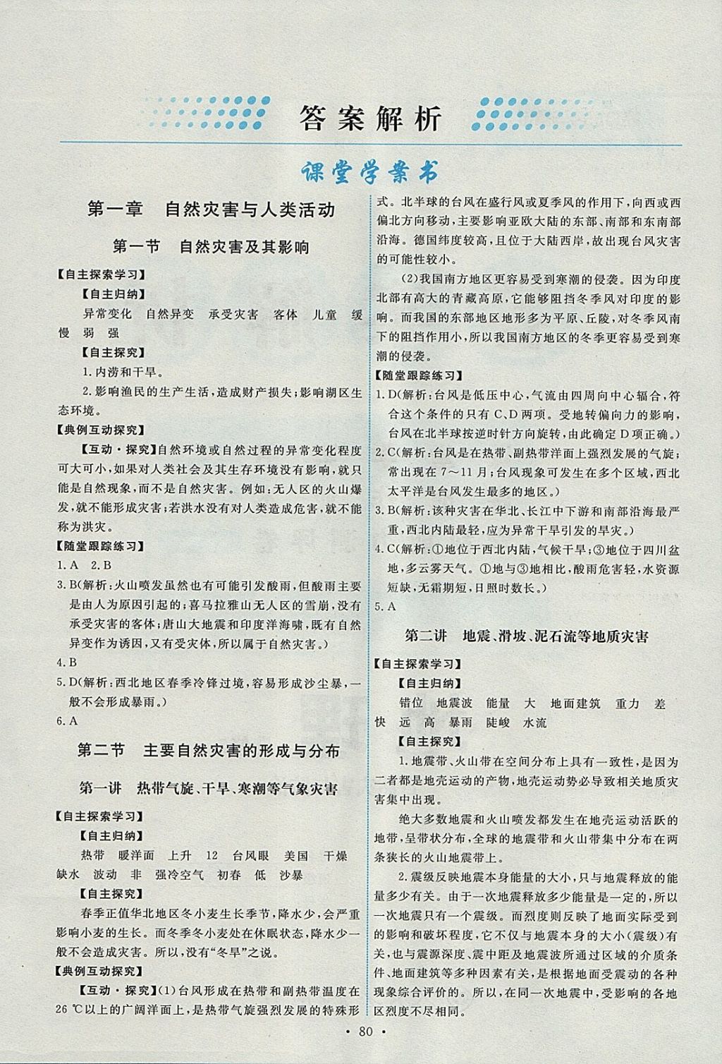 2018年能力培養(yǎng)與測(cè)試地理選修5人教版 參考答案第1頁(yè)