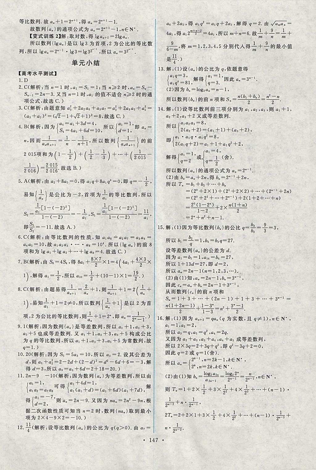 2018年能力培養(yǎng)與測(cè)試數(shù)學(xué)必修5人教A版 參考答案第12頁(yè)