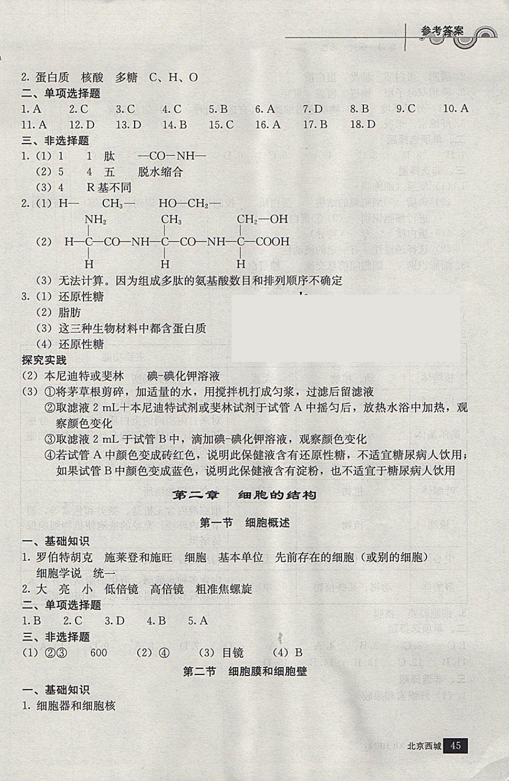 2018年學習探究診斷生物必修1 參考答案第2頁