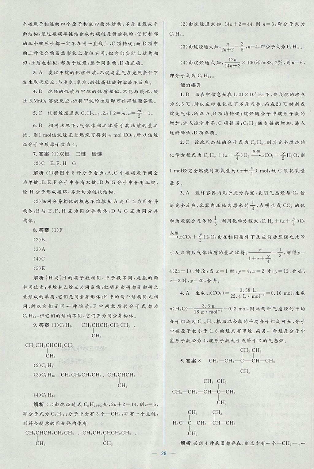 2018年人教金學(xué)典同步解析與測評學(xué)考練化學(xué)必修2人教版 參考答案第28頁