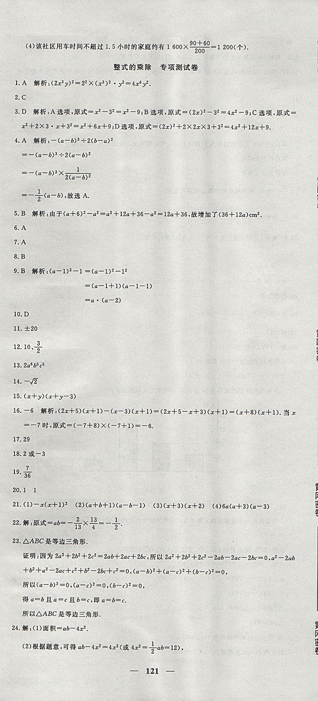 2017年王后雄黃岡密卷八年級(jí)數(shù)學(xué)上冊(cè)華師大版 參考答案第25頁