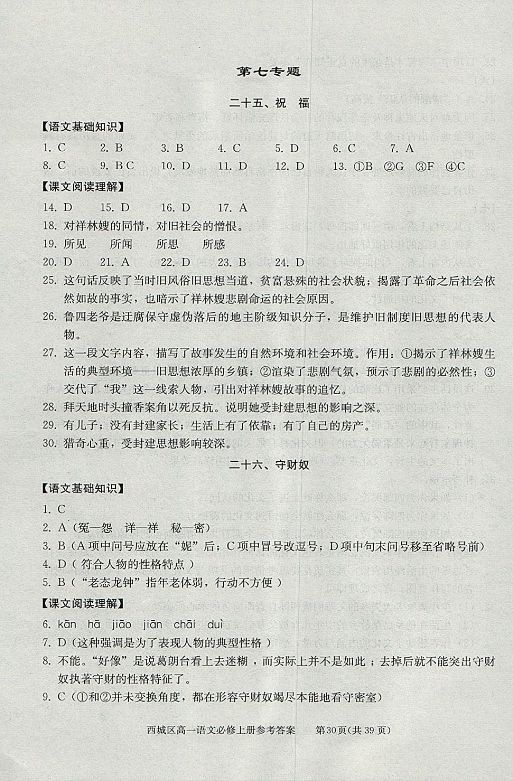 2018年學(xué)習(xí)探究診斷語文必修上冊 參考答案第30頁