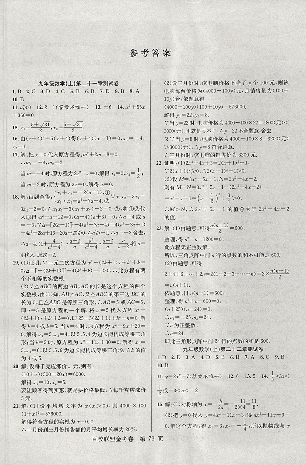 2017年百校聯(lián)盟金考卷九年級(jí)數(shù)學(xué)上冊人教版 參考答案第1頁