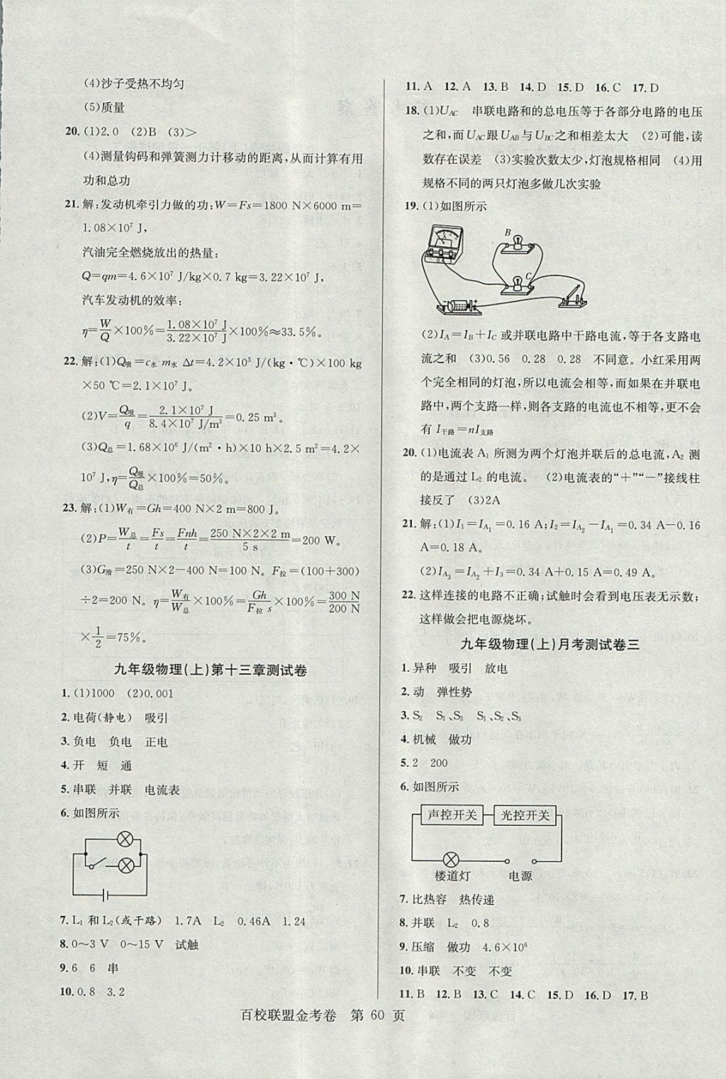 2017年百校聯(lián)盟金考卷九年級(jí)物理上冊(cè)粵滬版 參考答案第4頁(yè)