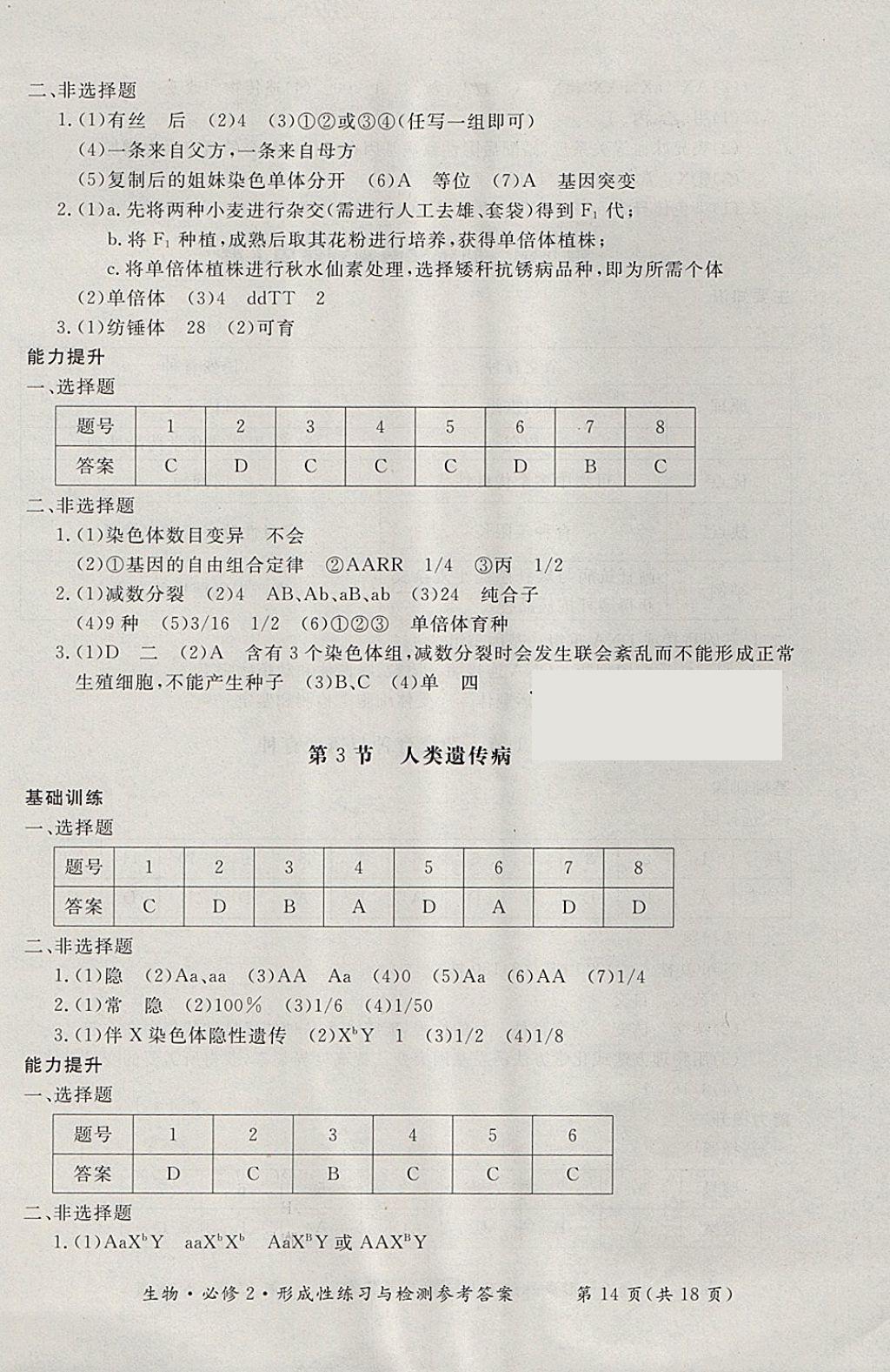 2018年形成性練習與檢測生物必修2 參考答案第14頁