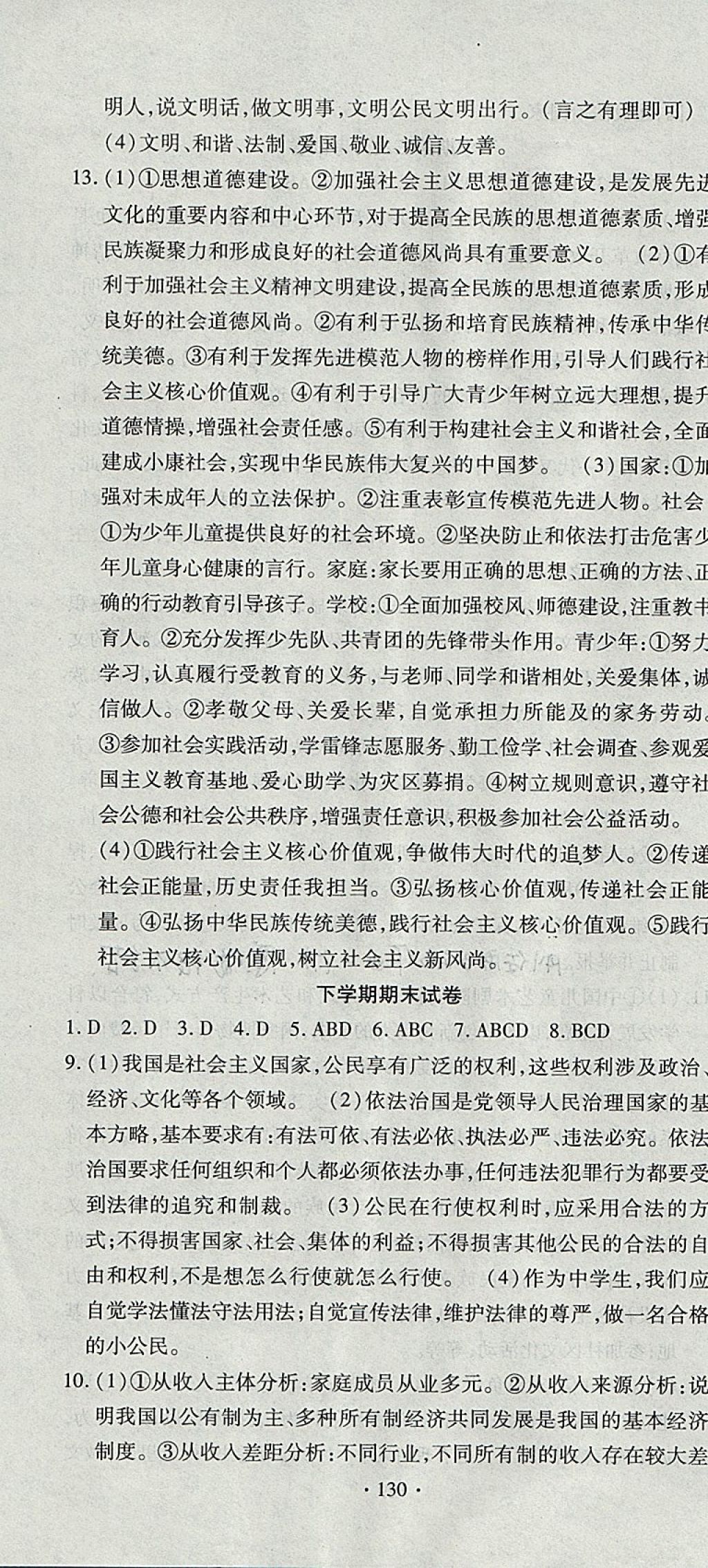 2017年ABC考王全程測評試卷九年級思想品德全一冊人教版 參考答案第22頁