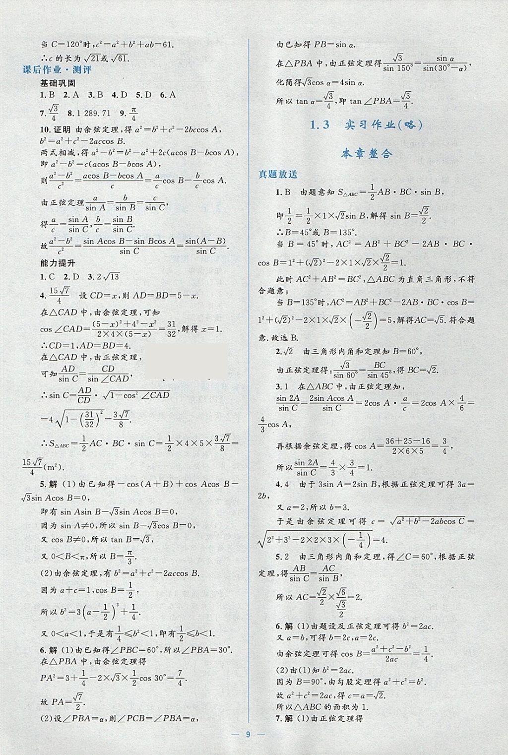 2018年人教金學(xué)典同步解析與測(cè)評(píng)學(xué)考練數(shù)學(xué)必修5人教A版 參考答案第9頁(yè)